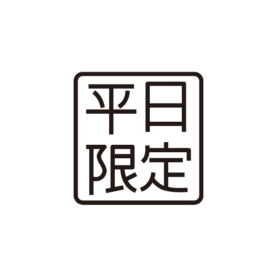 平日限定のお得なプラン
