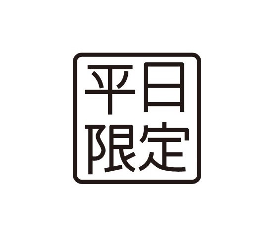 平日限定のお得なプラン